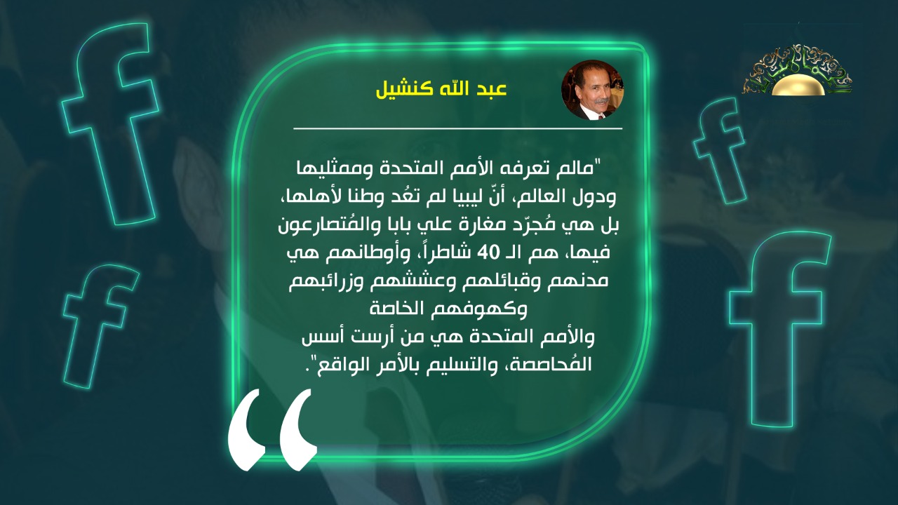 عبد الله كنشيل يكتب// ليبيا أصبحت ميداناً للصراع بين القوى الدولية الكبرى لتصفية خصوماتها