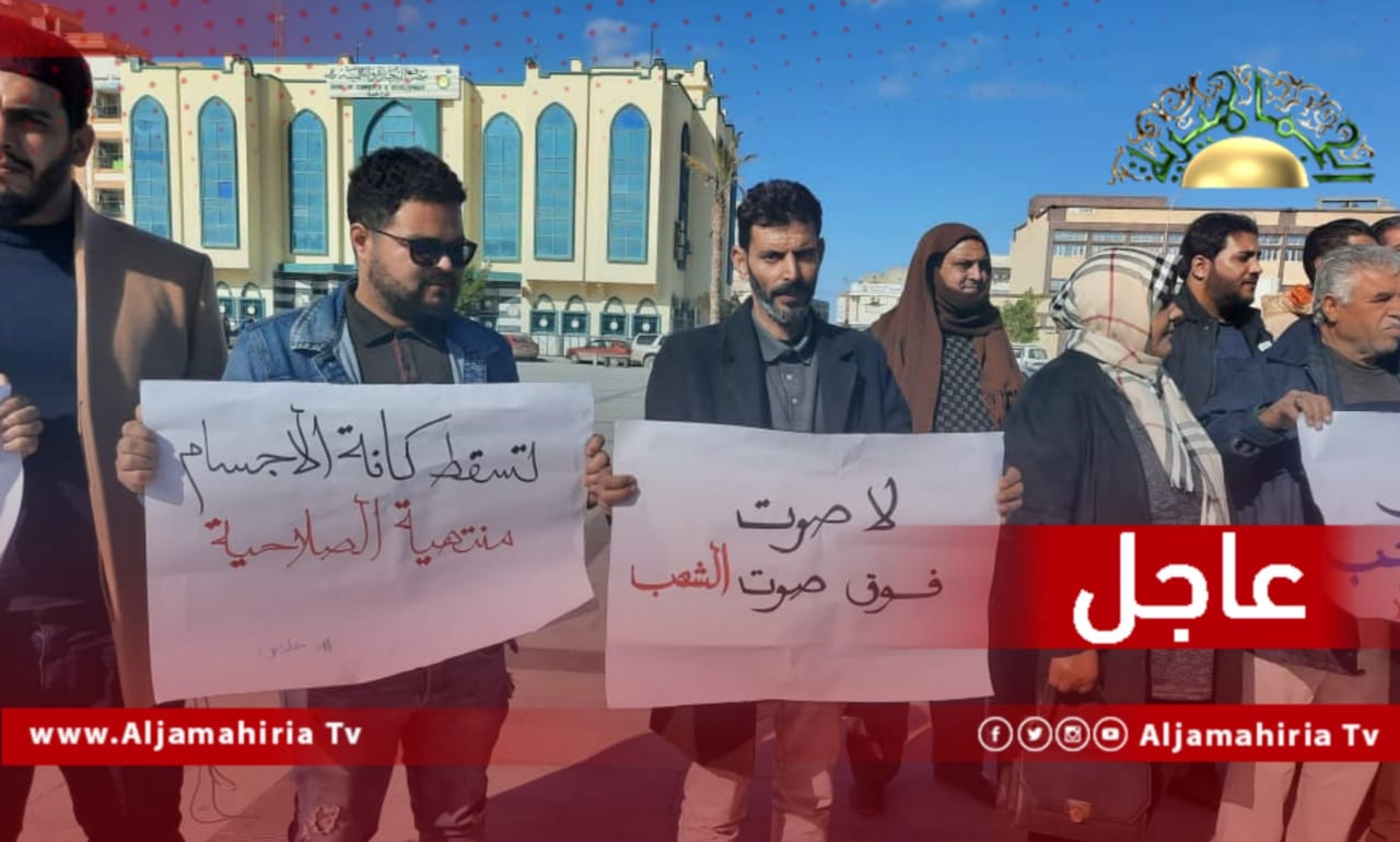عاجل// وقفة احتجاجية في طبرق ترفض استمرار العبث بالمشهد السياسي وتأجيل الانتخابات