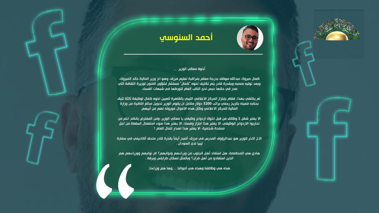 أحمد السنوسي يكشف عن تورط وزير المالية في وقائع فساد