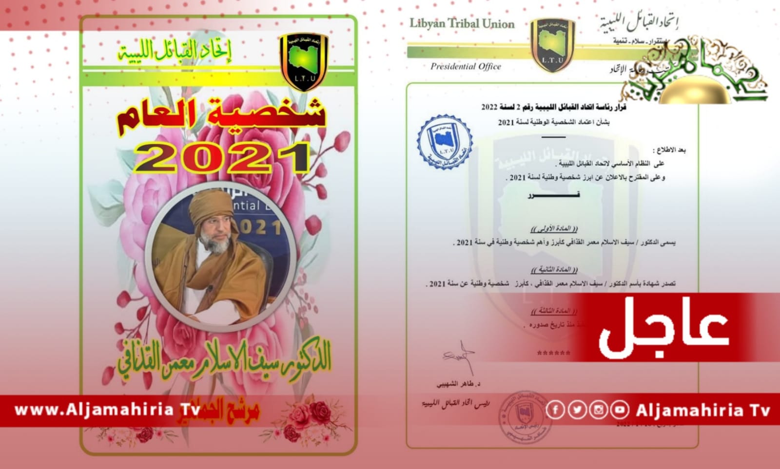 عاجل| اتحاد القبائل الليبية يسمي المرشح الرئاسي الدكتور سيف الإسلام القذافي كأبرز شخصية وطنية للعام 2021.