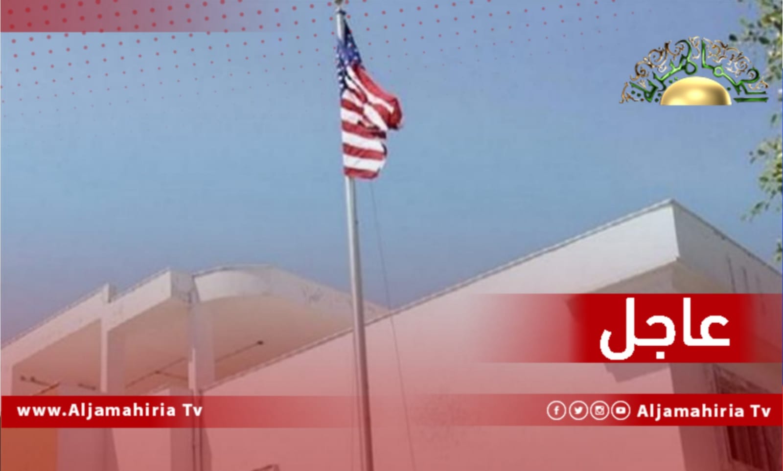 عاجل| سفارة الولايات المتحدة: نؤيد الحاجة للحفاظ على نزاهة واستقلال مؤسسة النفط للتأكد من أن الموارد الليبية تعود بالفائدة على جميع الليبيين