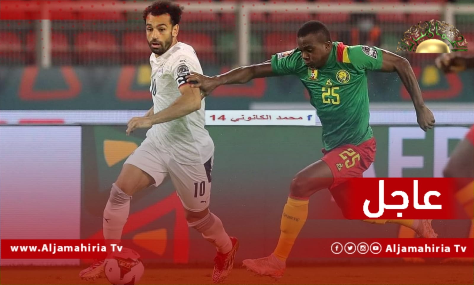 عاجل| منتخب مصر يتأهل لنهائي أمم أفريقيا بفوزه بثلاث أهداف لهدفين أمام الكاميرون