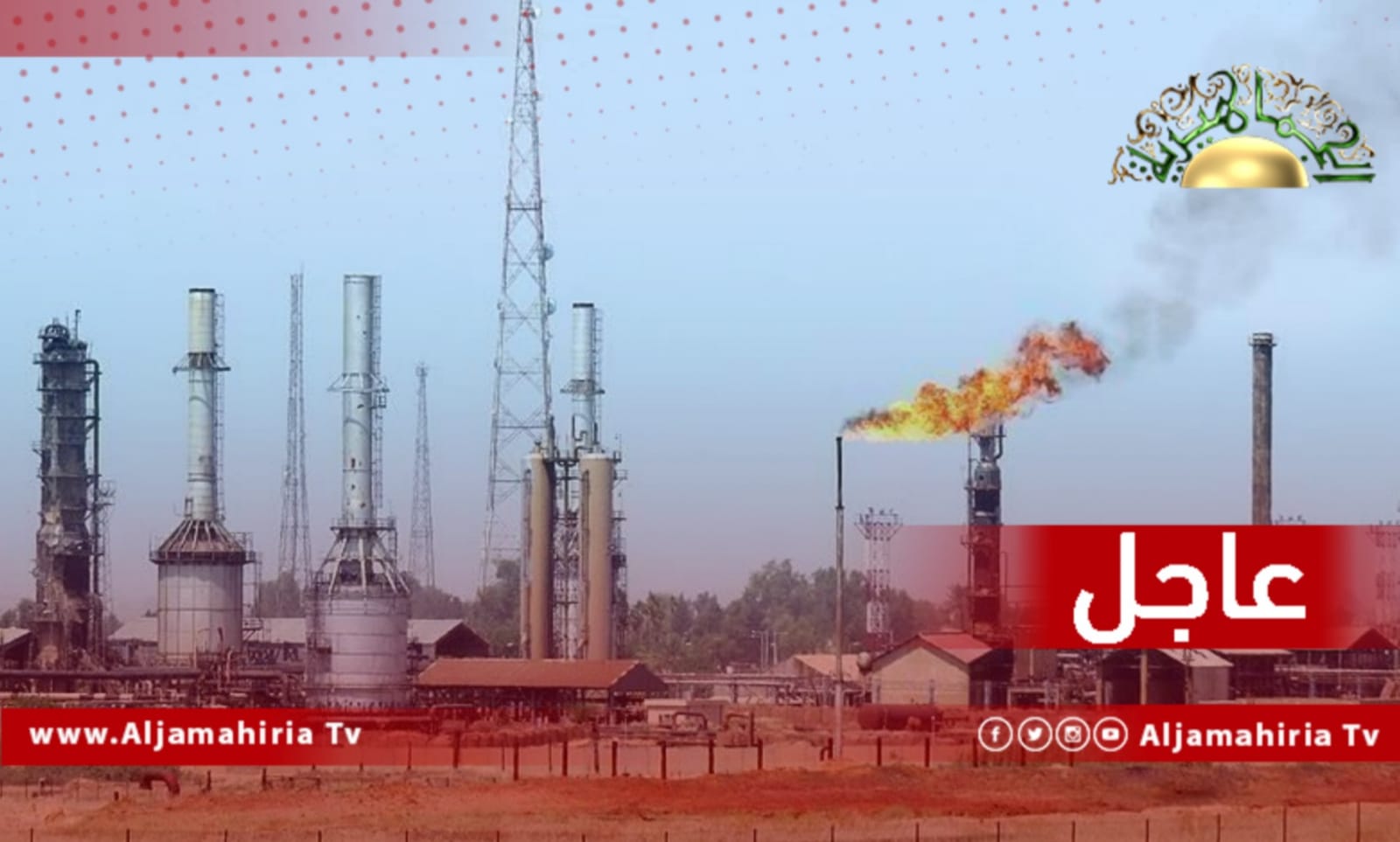 عاجل// مصادر إعلامية: المعتصمون بالحقول النفطية يطالبون بإيقاف إنتاج النفط على مستوى ليبيا وتجميد الإيرادات بالمصرف المركزي خلال لقائهم باشاغا
