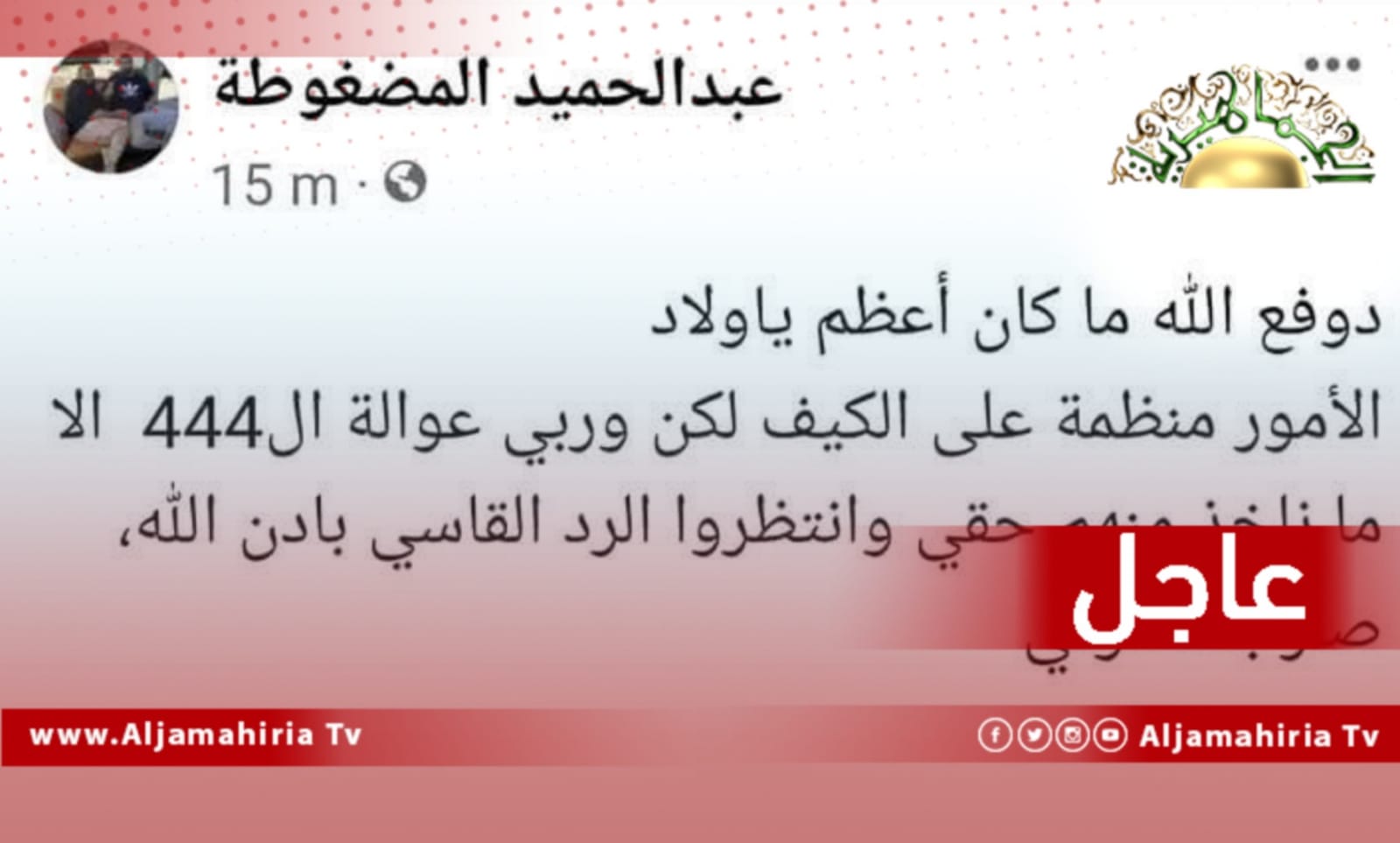 عاجل| المليشياوي حميد المضغوط يوجه تهديد لكتيبة 444 قتال عبر حسابه على الفيسبوك عقب محاولة استهداف فاشلة تعرض لها