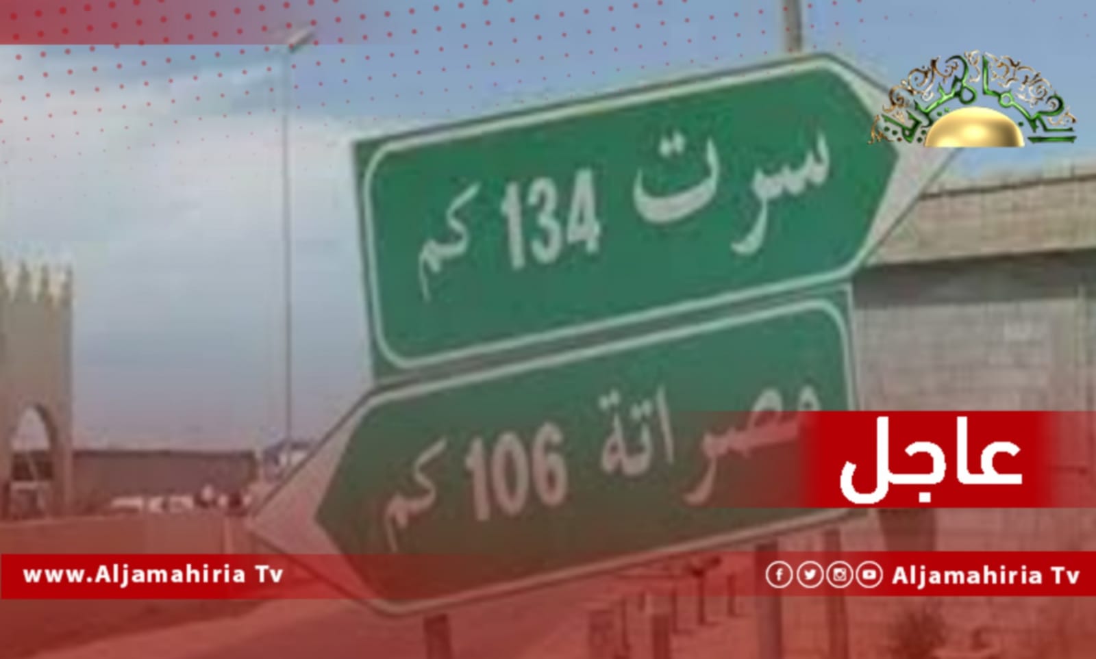 عاجل// مصادر إعلامية: إزالة السواتر الترابية وإعادة افتتاح الطريق الساحلي سرت مصراتة