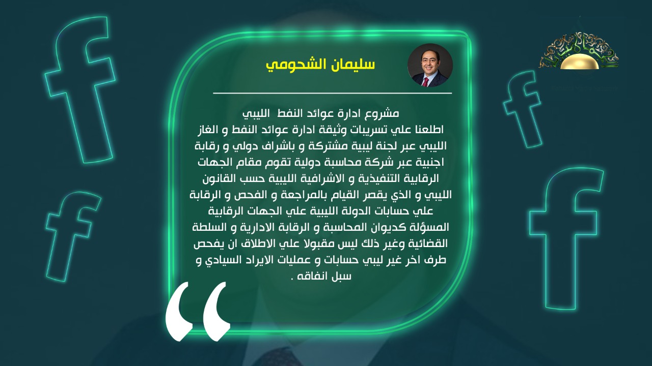 الخبير الاقتصادي سليمان الشحومي يكتب// مشروع إدارة عوائد النفط الليبي