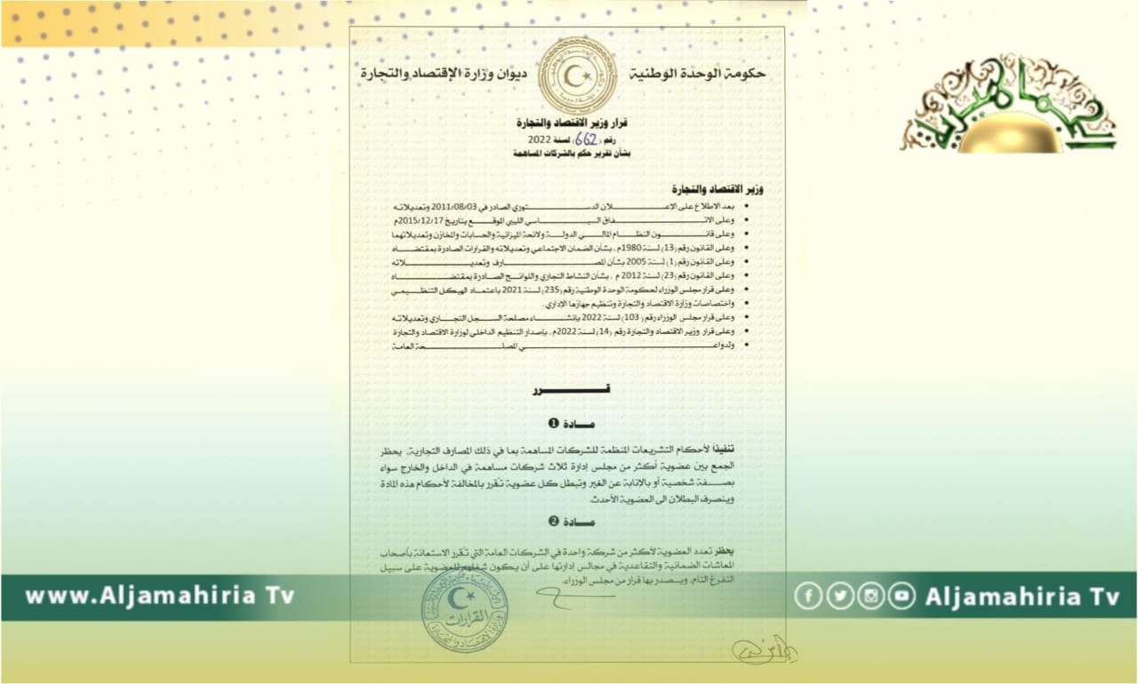 وزير الاقتصاد بحكومة الدبيبة يحظر الجمع بين عضوية أكثر من مجلس إدارة 3 شركات مساهمة