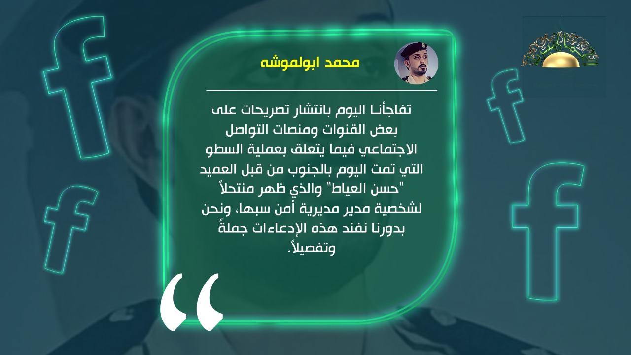 أبولموشه يتهم حسن العياط بانتحال شخصية مدير مديرية أمن سبها