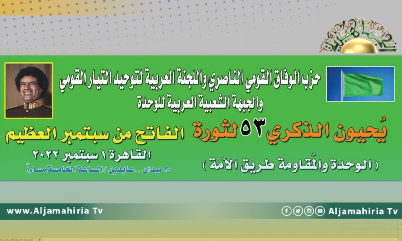 حزب الوفاق القومي الناصري يحي العيد 53 لثورة الفاتح