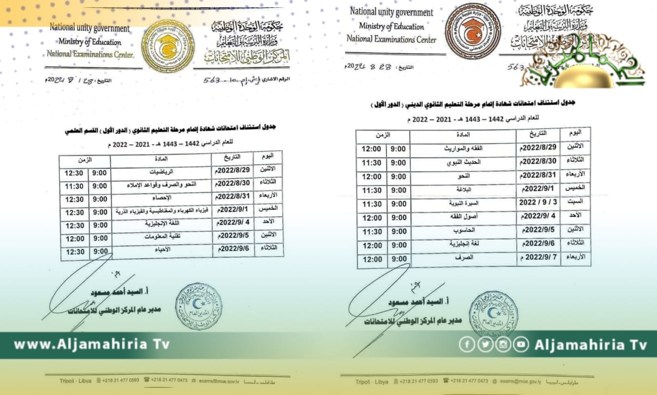التعليم تنشر جداول استئناف امتحانات شهادة إتمام التعليم الثانوي بعد هدوء حذر في طرابلس