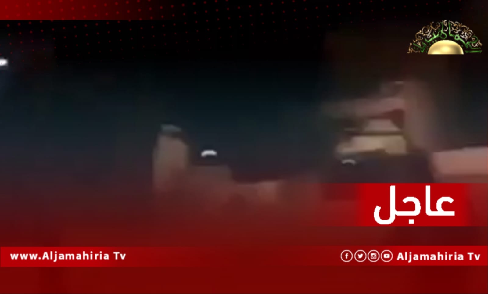 عاجل / شهود عيان: مقتل 3 عناصر من القوة المتحركة في الاشتباكات الدائرة مع قوات أسامة الجويلي بالقرب من مقر الدعوة الإسلامية في طرابلس
