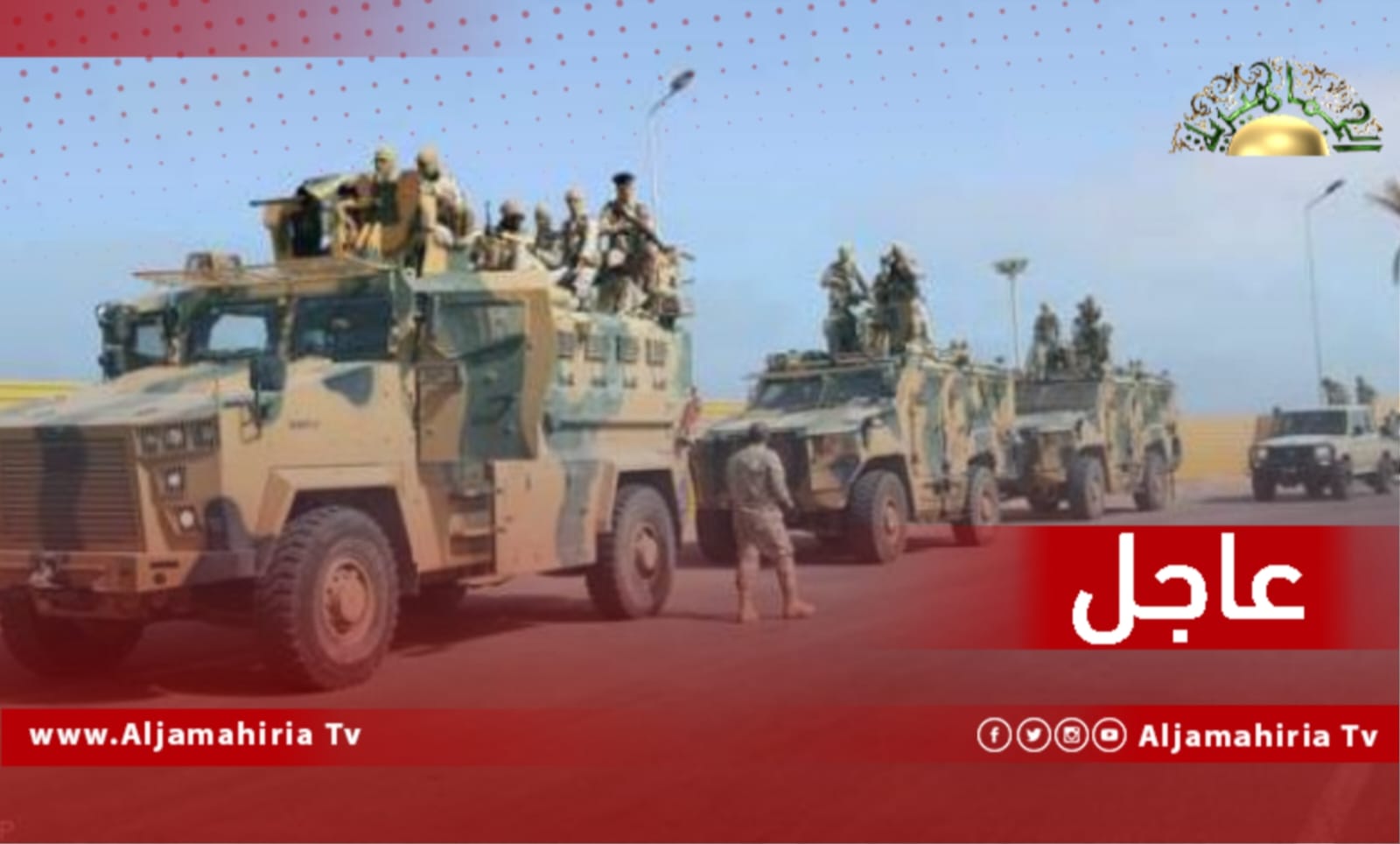 عاجل// مصادر إعلامية: مجموعات مسلحة تابعة لفتحي باشاغا انسحبت من معسكر 7 أبريل ومنطقة بوابة جبس في طرابلس