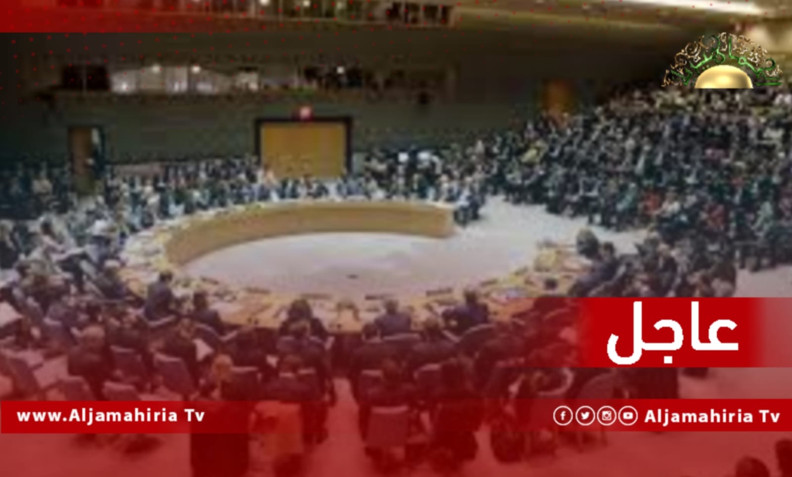 عاجل / مندوب الولايات المتحدة لدى مجلس الأمن الدولي: ليبيا على حافة الهاوية جراء استمرار حالة الانسداد السياسي الراهنة