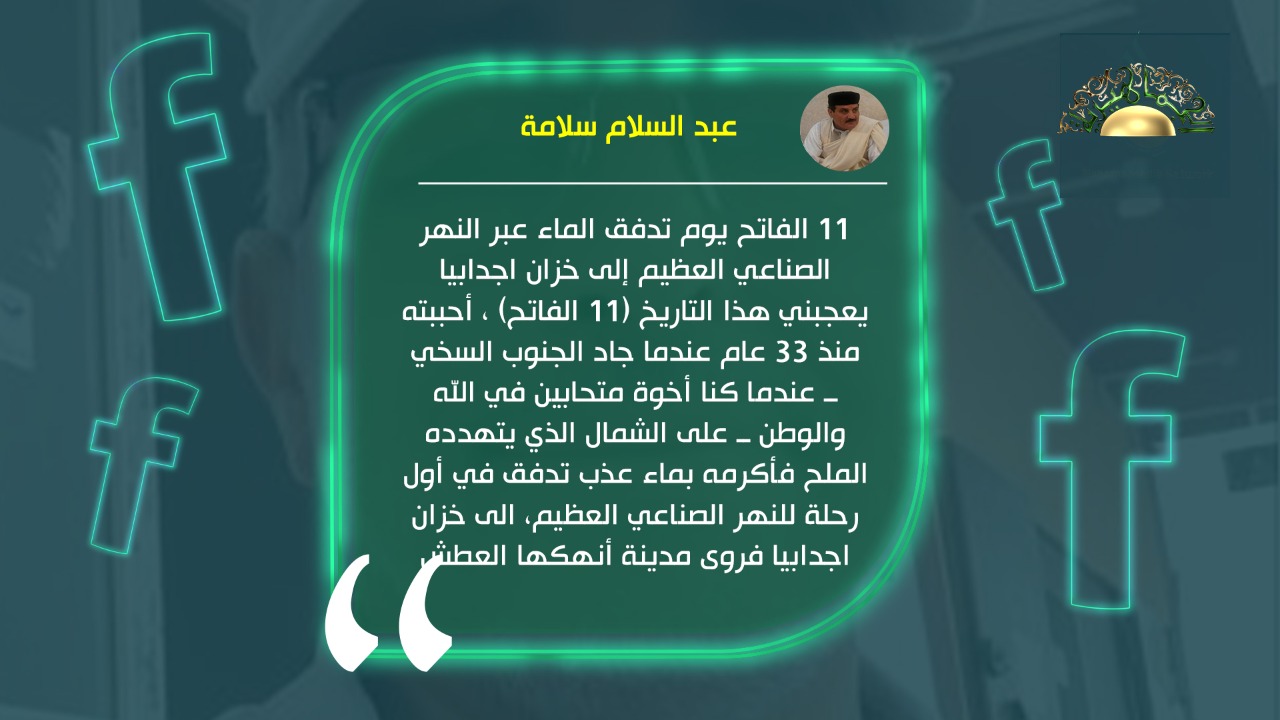 عبد السلام سلامة يكتب// 11 الفاتح يوم تدفق الماء عبر النهر الصناعي العظيم إلى خزان اجدابيا