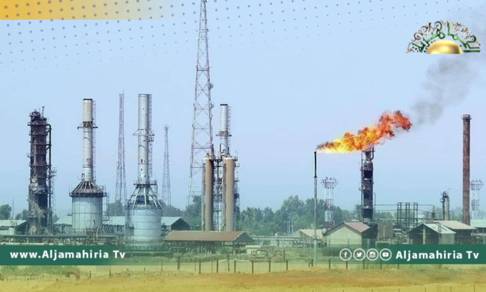 مؤسسة النفط: إنتاج الخام بلغ مليون و185 ألف برميل خلال الساعات الـ24 الماضية.