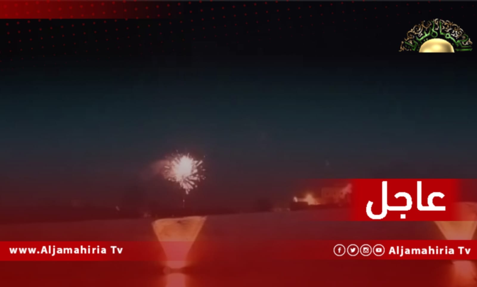 عاجل / شباب طريق المطار طرابلس يحتفلون بالذكرى الـ 53 لعيد ثورة الفاتح من سبتمبر العظيم ويطلقون الألعاب النارية