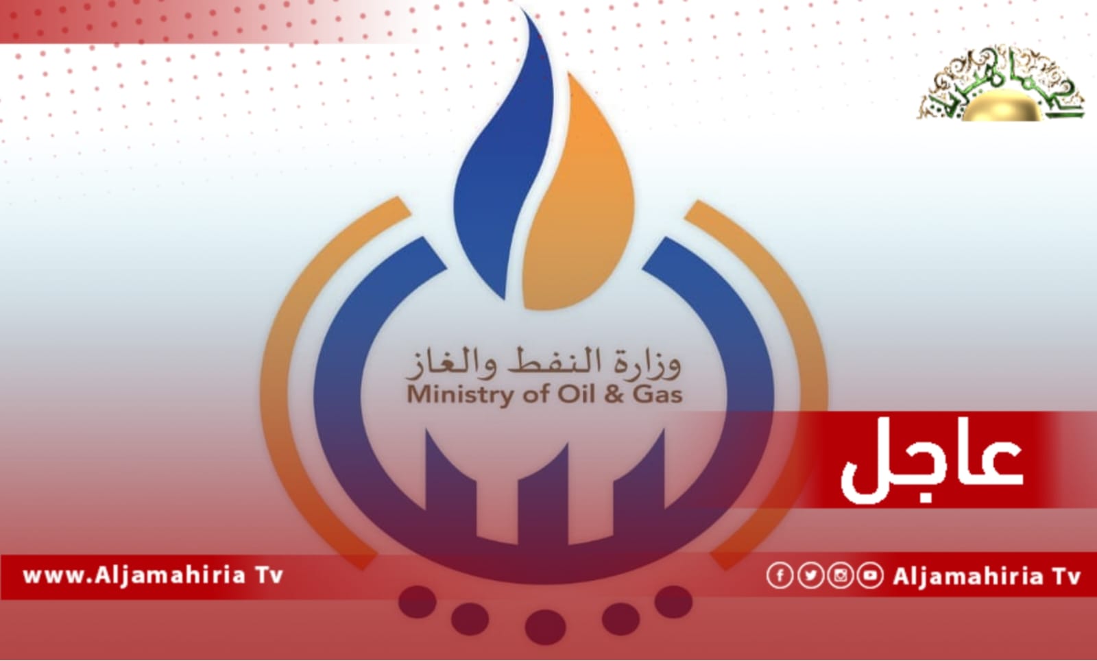 عاجل| وزارة النفط تعلن تفعيل قرار الزيادة الحقلية التي أقرها الوزير بعد الموافقة عليه من قبل رئيس مؤسسة النفط فرحات بن قداره