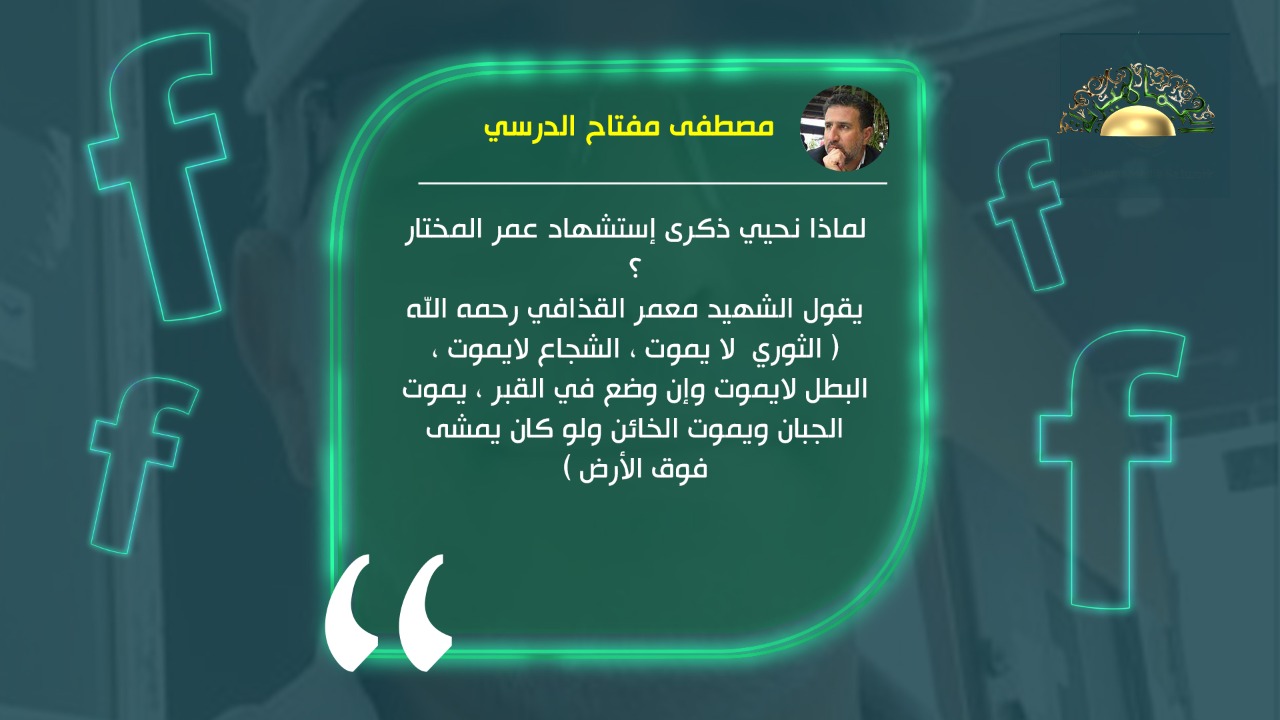في ذكرى استشهاد عمر المختار.. مصطفى الدرسي يذكّر بمقولة للقائد معمر القذافي