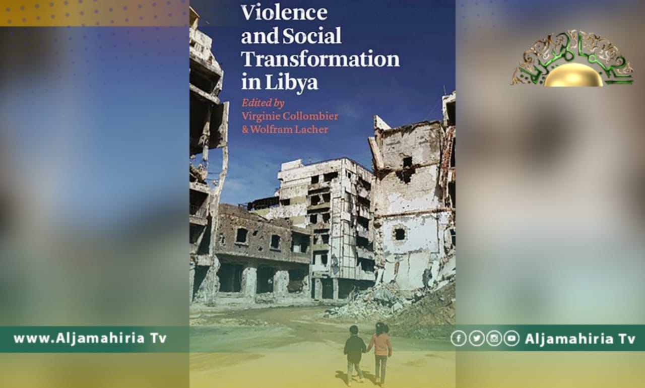 العنف والتحول الاجتماعي في ليبيا.. كتاب جديد يصدر منتصف العام القادم