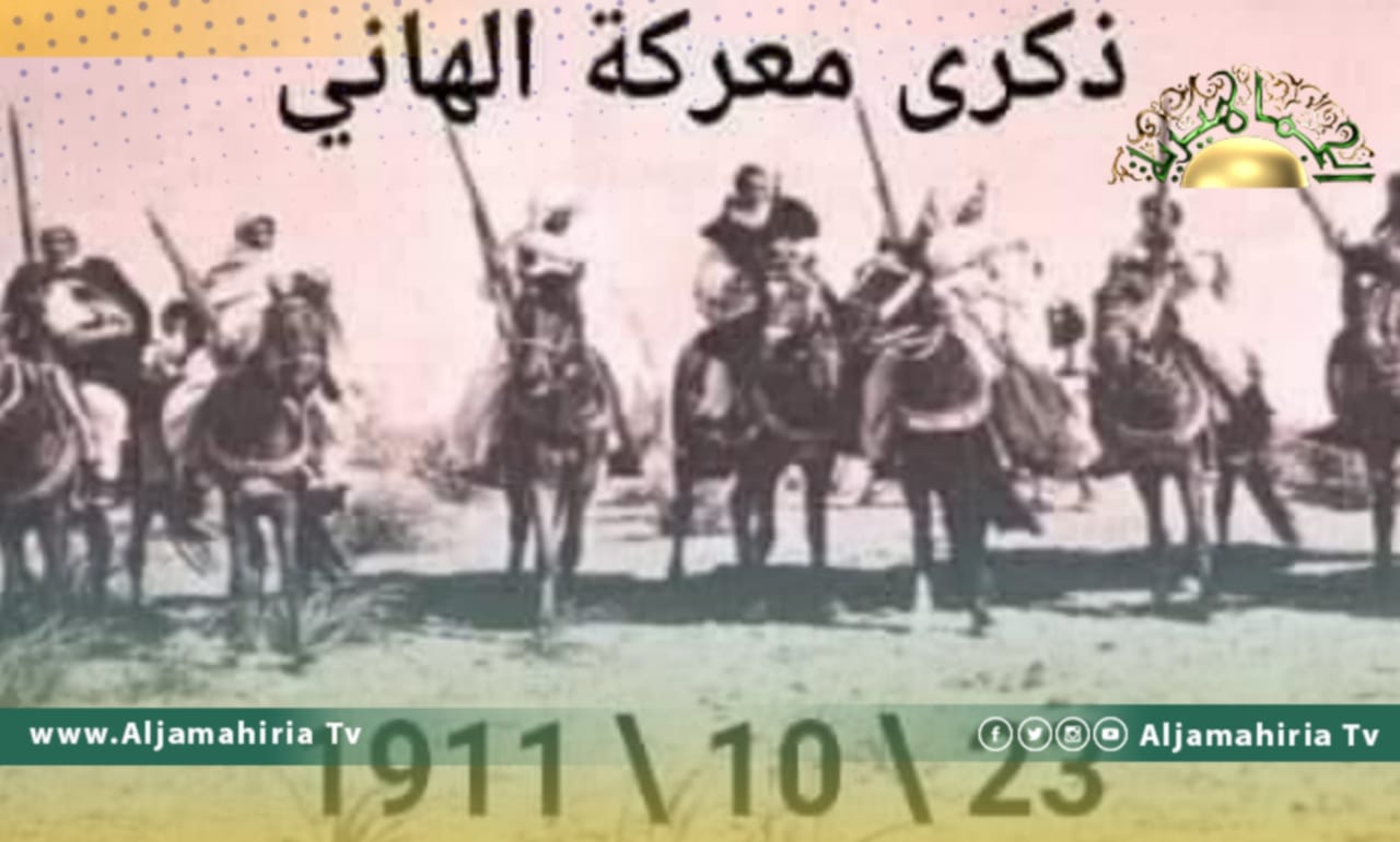 23 أكتوبر 1911 معركة الهاني.. يوم مرغ المجاهدون الليبيون أنف الاستعمار الإيطالي في الوحل
