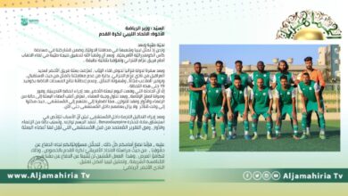 وزارة الرياضة تطالب الاتحاد الإفريقي بالتحقيق في واقعة تخدير فريق الأخضر الليبي في تنزانيا ومحاولة تسميمه