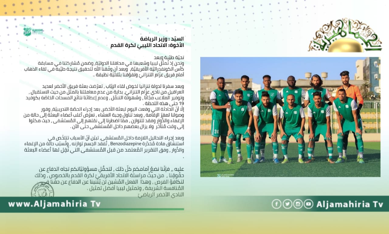 وزارة الرياضة تطالب الاتحاد الإفريقي بالتحقيق في واقعة تخدير فريق الأخضر الليبي في تنزانيا ومحاولة تسميمه