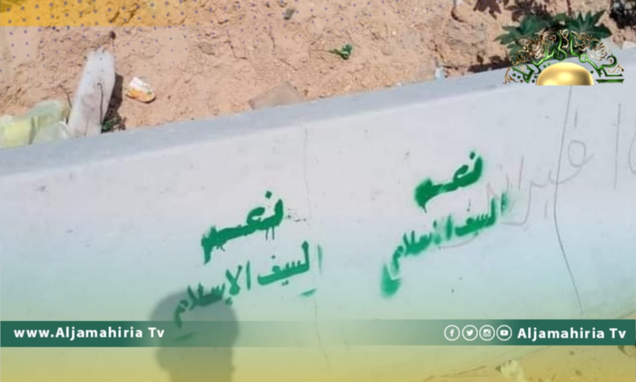 شعارات داعمة للدكتور سيف الإسلام القذافي في شوارع غوط الشعال