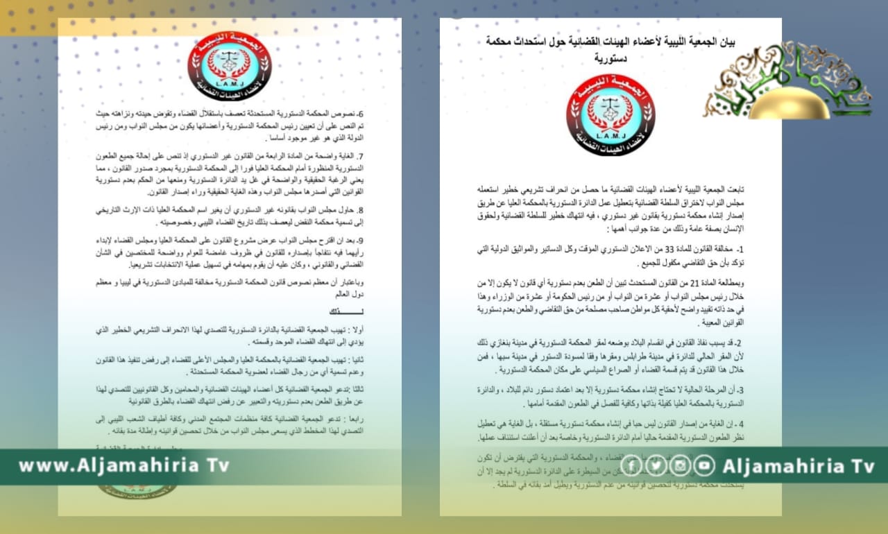 الجمعية الليبية للهيئات القضائية حول إنشاء محكمة دستورية: انحراف تشريعي خطير استعمله مجلس النواب