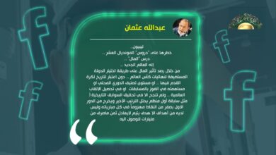 الدكتور عبد الله عثمان يكتب: خطرها على "دروس" المونديال العشر ..