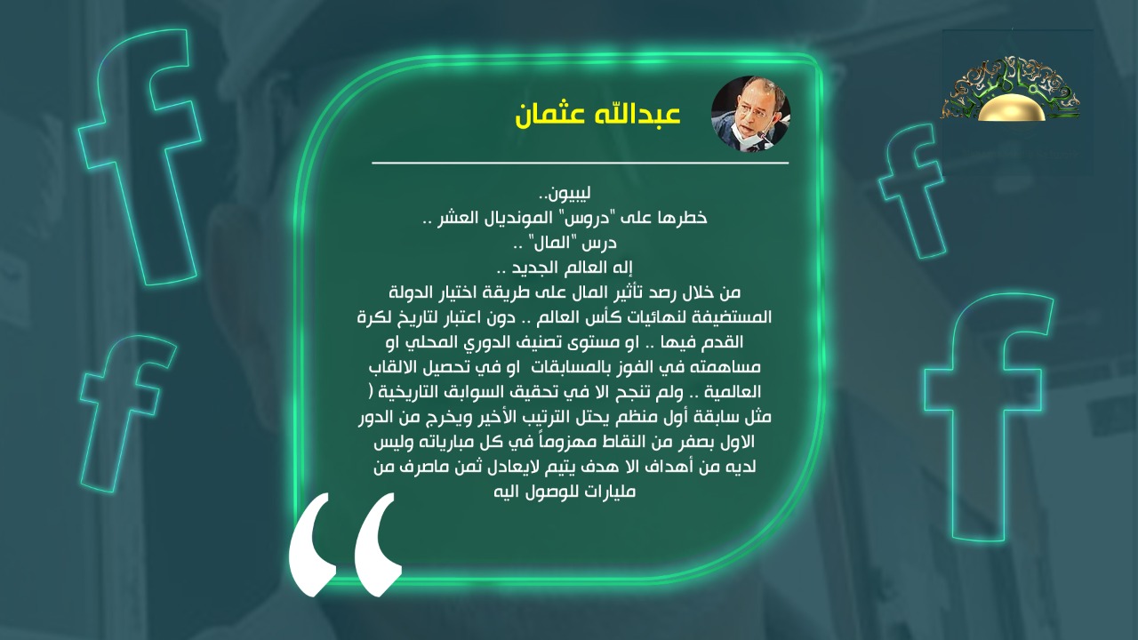 الدكتور عبد الله عثمان يكتب: خطرها على "دروس" المونديال العشر ..