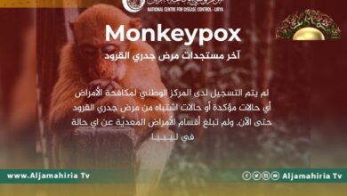 مكافحة الأمراض: لم يتم تسجيل أي إصابة بجدري القرود في ليبيا حتى الآن