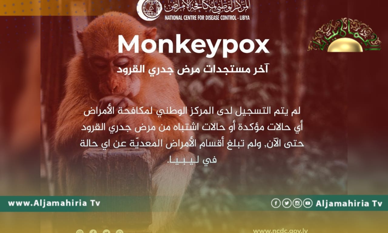 مكافحة الأمراض: لم يتم تسجيل أي إصابة بجدري القرود في ليبيا حتى الآن