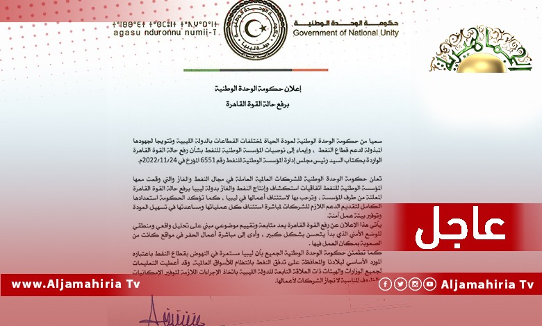 عاجل| حكومة الوحدة المؤقتة تعلن رفع حالة القوة القاهرة عن عمليات الاستكشاف لإنتاج النفط والغاز