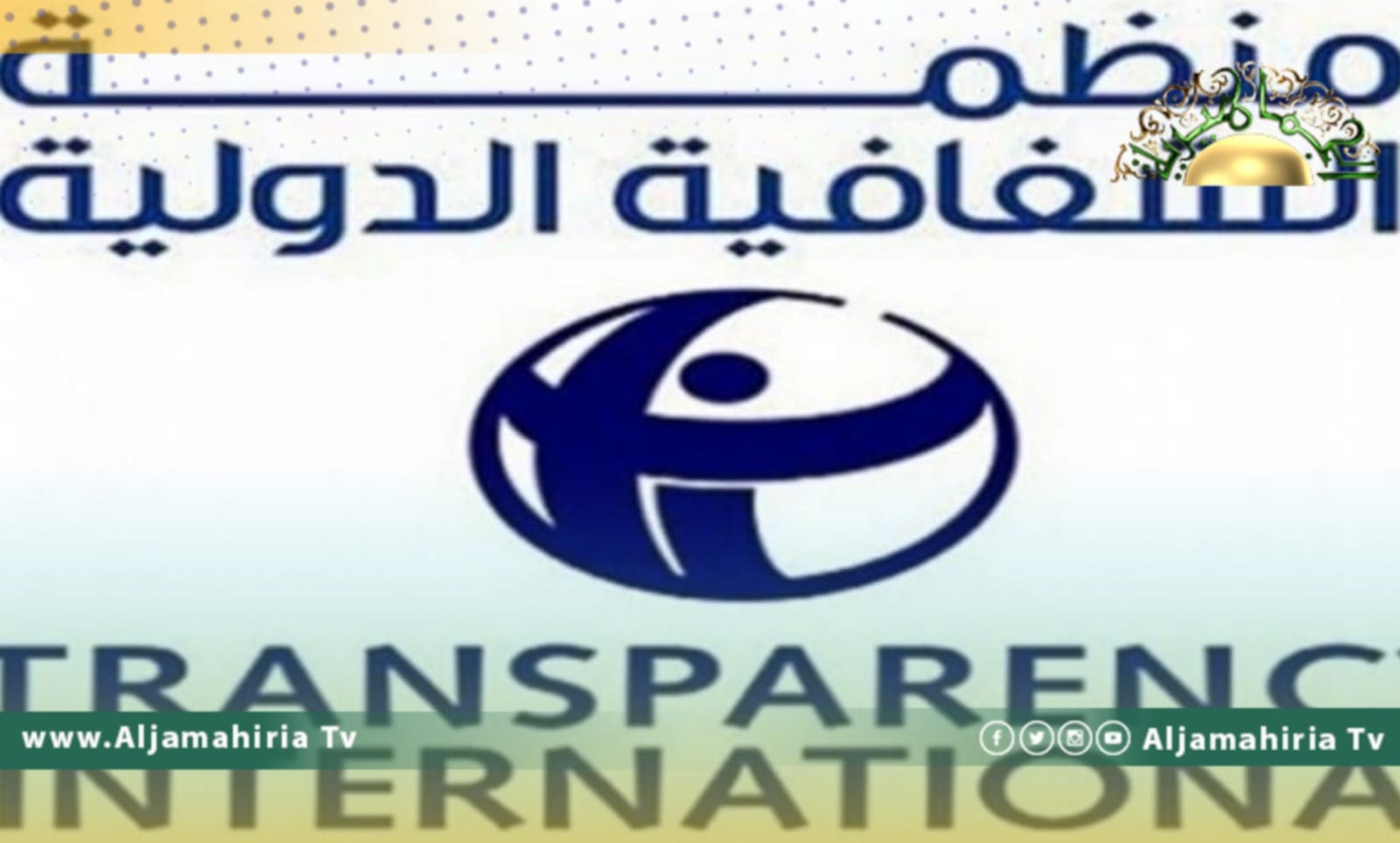منظمة الشفافية الدولية