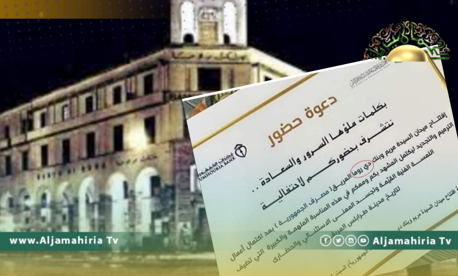 ليبيا تستعيد المحتل الإيطالي بدعوة لحضور افتتاح بنك دي روما بدلا عن مصرف الجمهورية!!