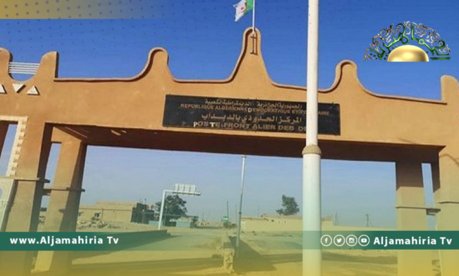 الحكومة الجزائرية: فتح معبر الدبداب البري أمام الحركة التجارية مع ليبيا خلال الأيام المقبلة