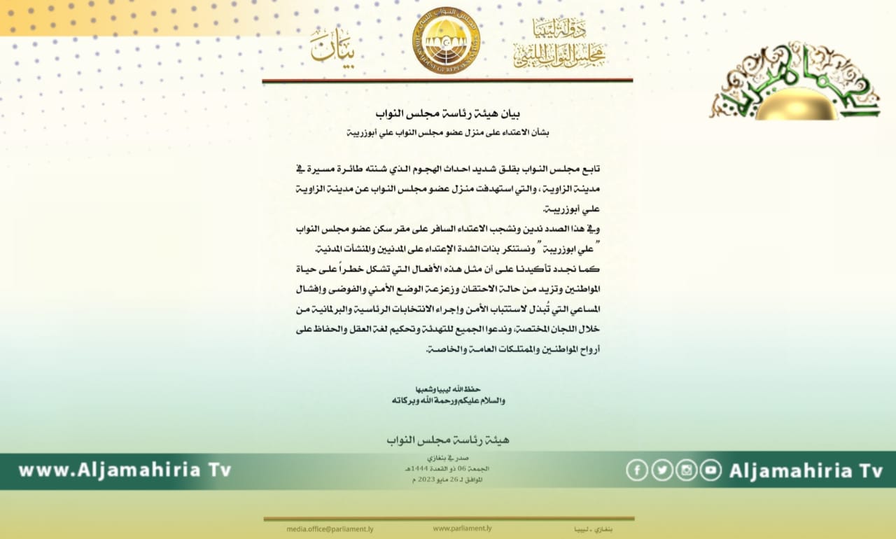 رئاسة هيئة البرلمان تدين الاعتداء على منزل النائب علي أبوزريبة بمدينة الزاوية