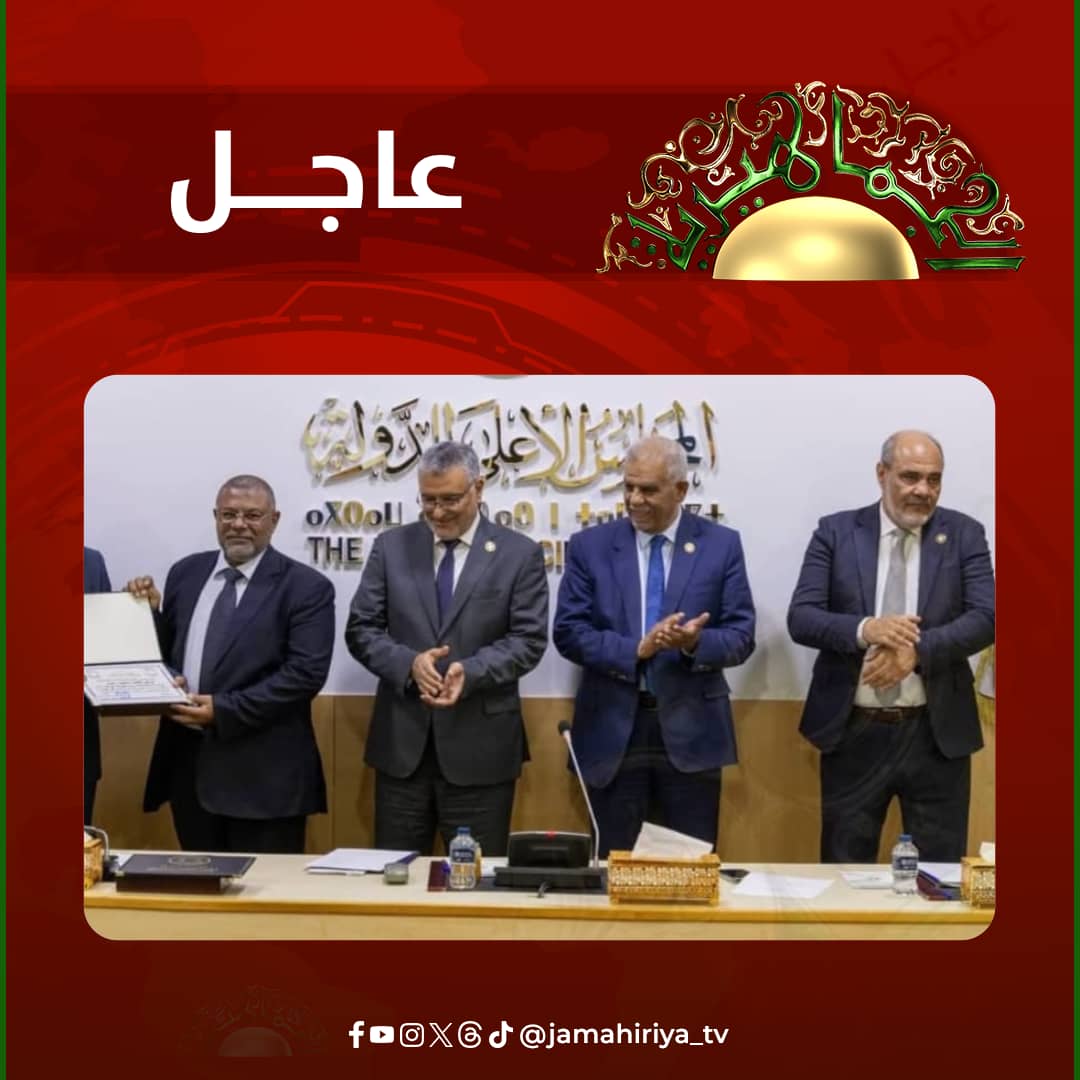 عاجل| الاتفاق على تواصل لجنة المناصب السيادية بالمجلس الأعلى للدولة مع نظيرته بمجلس النواب في فترة 10 ايام بخصوص المفوضية العليا للانتخابات.