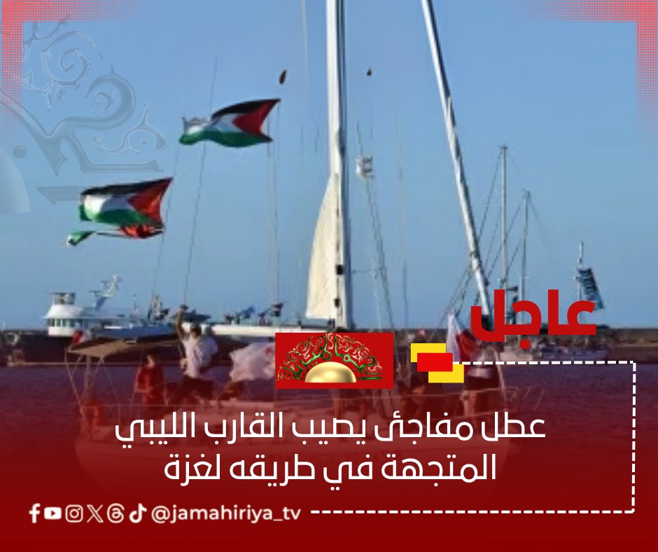 عطل مفاجئ يصيب القارب الليبي المتجهة في طريقه لغزة