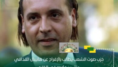 حزب صوت الشعب يطالب بالإفراج عن هانيبال القذافي وتأمين علاجه في الخارج