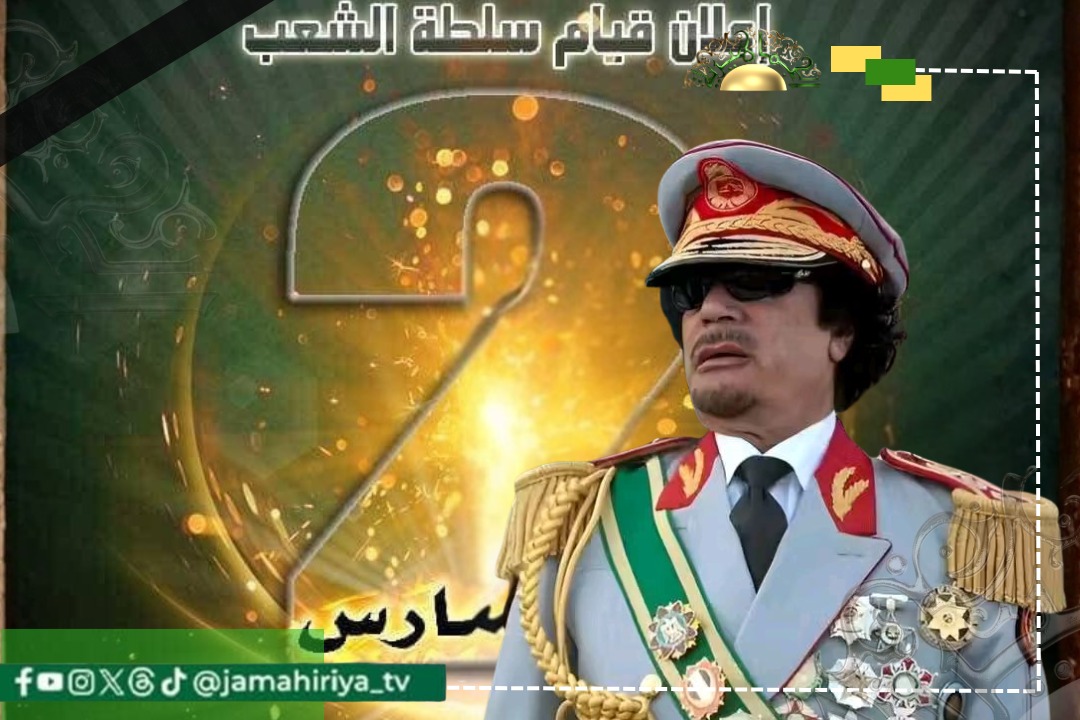 الذكرى الـ49 لإعلان قيام سلطة الشعب.. بين حلم القائد الشهيد القذافي وواقع الانقسام