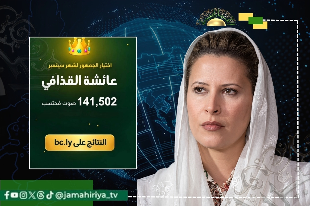 الدكتورة عائشة القذافي: فخلف كل صوت سندا يسبق الوصول ومسئولية أسعى ان أصونها